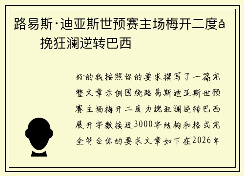 路易斯·迪亚斯世预赛主场梅开二度力挽狂澜逆转巴西