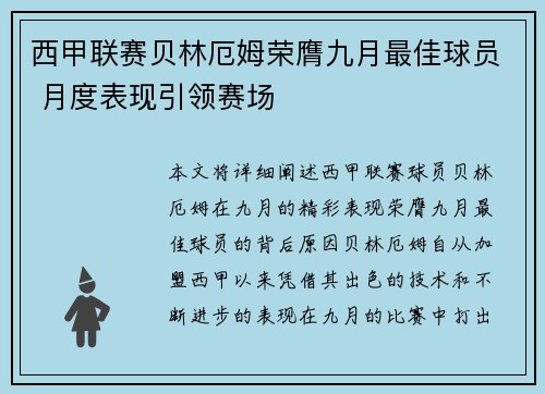 西甲联赛贝林厄姆荣膺九月最佳球员 月度表现引领赛场 西甲联赛贝林厄姆荣膺九月最佳球员 月度表现引领赛场