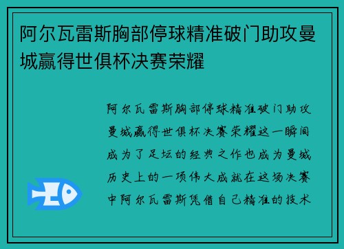 阿尔瓦雷斯胸部停球精准破门助攻曼城赢得世俱杯决赛荣耀
