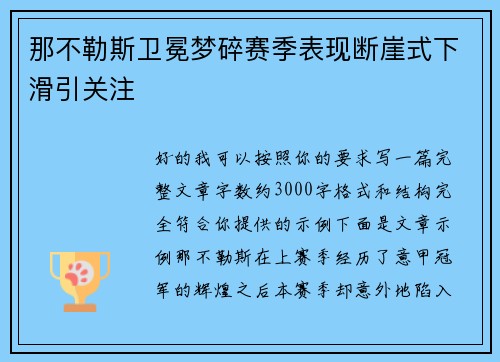 那不勒斯卫冕梦碎赛季表现断崖式下滑引关注 那不勒斯卫冕梦碎赛季表现断崖式下滑引关注
