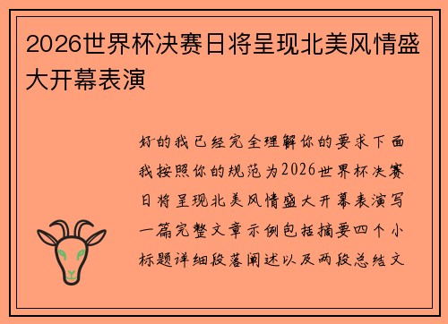 2026世界杯决赛日将呈现北美风情盛大开幕表演 2026世界杯决赛日将呈现北美风情盛大开幕表演