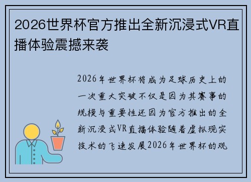 2026世界杯官方推出全新沉浸式VR直播体验震撼来袭