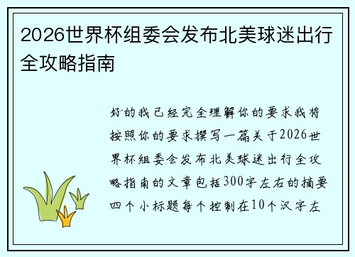 2026世界杯组委会发布北美球迷出行全攻略指南 2026世界杯组委会发布北美球迷出行全攻略指南