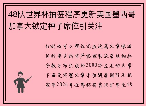 48队世界杯抽签程序更新美国墨西哥加拿大锁定种子席位引关注 48队世界杯抽签程序更新美国墨西哥加拿大锁定种子席位引关注