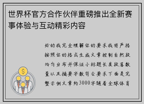 世界杯官方合作伙伴重磅推出全新赛事体验与互动精彩内容 世界杯官方合作伙伴重磅推出全新赛事体验与互动精彩内容