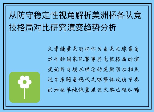 从防守稳定性视角解析美洲杯各队竞技格局对比研究演变趋势分析