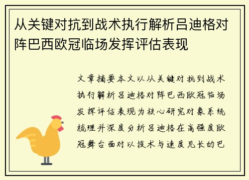 从关键对抗到战术执行解析吕迪格对阵巴西欧冠临场发挥评估表现 从关键对抗到战术执行解析吕迪格对阵巴西欧冠临场发挥评估表现