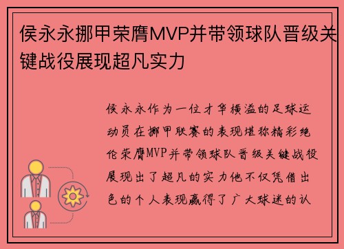 侯永永挪甲荣膺MVP并带领球队晋级关键战役展现超凡实力