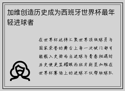 加维创造历史成为西班牙世界杯最年轻进球者