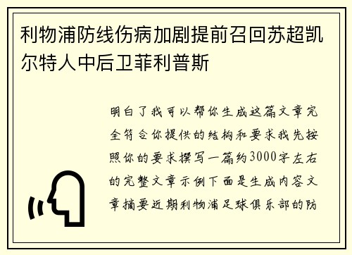 利物浦防线伤病加剧提前召回苏超凯尔特人中后卫菲利普斯 利物浦防线伤病加剧提前召回苏超凯尔特人中后卫菲利普斯