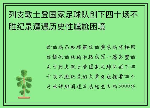 列支敦士登国家足球队创下四十场不胜纪录遭遇历史性尴尬困境