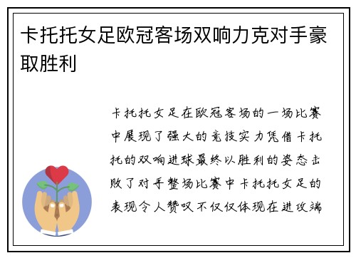 卡托托女足欧冠客场双响力克对手豪取胜利
