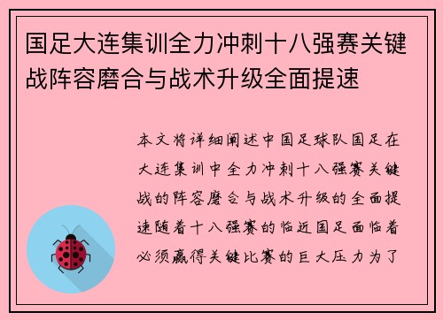 国足大连集训全力冲刺十八强赛关键战阵容磨合与战术升级全面提速