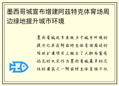 墨西哥城宣布增建阿兹特克体育场周边绿地提升城市环境