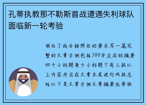 孔蒂执教那不勒斯首战遭遇失利球队面临新一轮考验