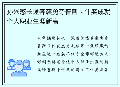 孙兴慜长途奔袭勇夺普斯卡什奖成就个人职业生涯新高