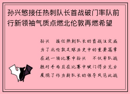 孙兴慜接任热刺队长首战破门率队前行新领袖气质点燃北伦敦再燃希望