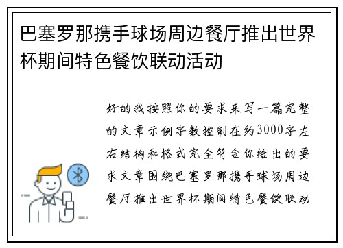巴塞罗那携手球场周边餐厅推出世界杯期间特色餐饮联动活动 巴塞罗那携手球场周边餐厅推出世界杯期间特色餐饮联动活动