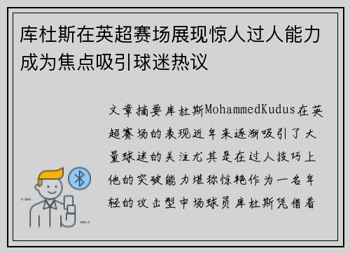 库杜斯在英超赛场展现惊人过人能力成为焦点吸引球迷热议