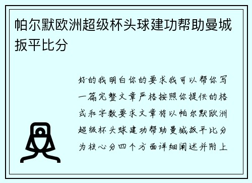 帕尔默欧洲超级杯头球建功帮助曼城扳平比分 帕尔默欧洲超级杯头球建功帮助曼城扳平比分