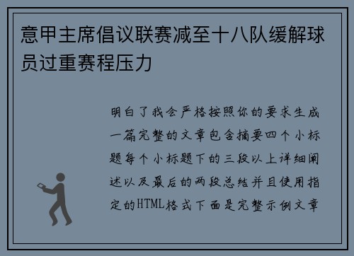 意甲主席倡议联赛减至十八队缓解球员过重赛程压力 意甲主席倡议联赛减至十八队缓解球员过重赛程压力
