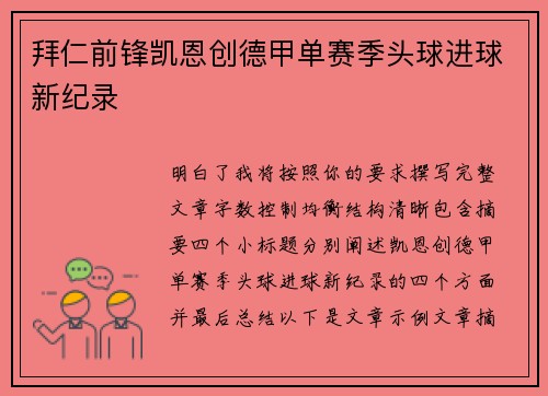 拜仁前锋凯恩创德甲单赛季头球进球新纪录