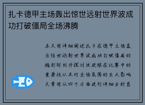 扎卡德甲主场轰出惊世远射世界波成功打破僵局全场沸腾 扎卡德甲主场轰出惊世远射世界波成功打破僵局全场沸腾