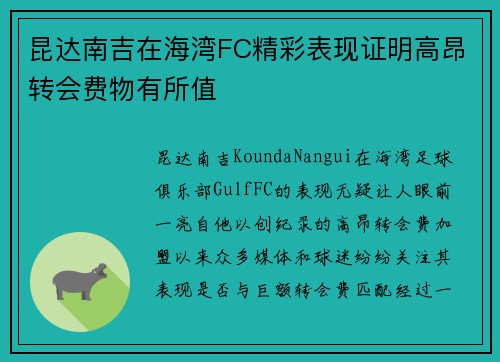 昆达南吉在海湾FC精彩表现证明高昂转会费物有所值 昆达南吉在海湾FC精彩表现证明高昂转会费物有所值