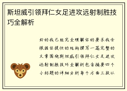 斯坦威引领拜仁女足进攻远射制胜技巧全解析