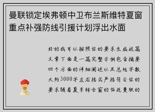 曼联锁定埃弗顿中卫布兰斯维特夏窗重点补强防线引援计划浮出水面