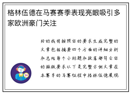 格林伍德在马赛赛季表现亮眼吸引多家欧洲豪门关注