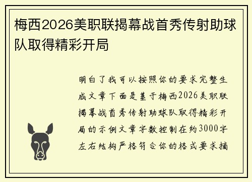 梅西2026美职联揭幕战首秀传射助球队取得精彩开局 梅西2026美职联揭幕战首秀传射助球队取得精彩开局
