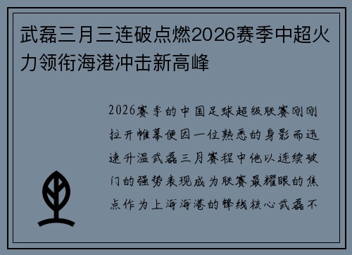 武磊三月三连破点燃2026赛季中超火力领衔海港冲击新高峰 武磊三月三连破点燃2026赛季中超火力领衔海港冲击新高峰