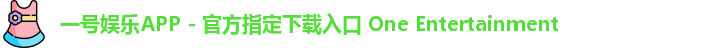 一号娱乐APP - 官方指定下载入口 One Entertainment